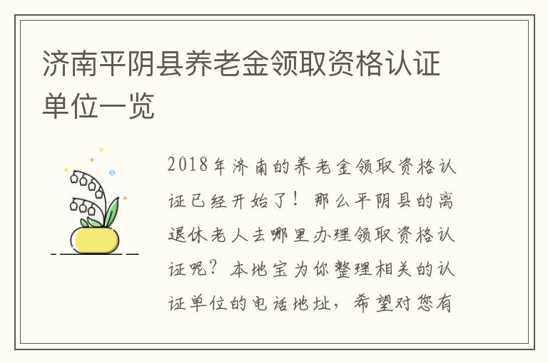 济南平阴县养老金领取资格认证单位一览
