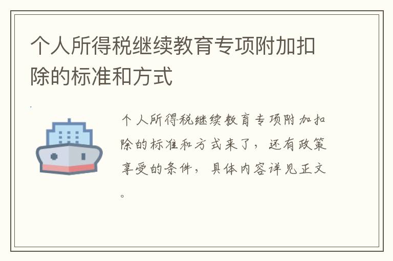 个人所得税继续教育专项附加扣除的标准和方式