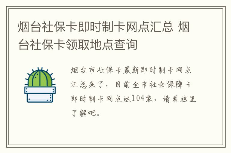 烟台社保卡即时制卡网点汇总 烟台社保卡领取地点查询