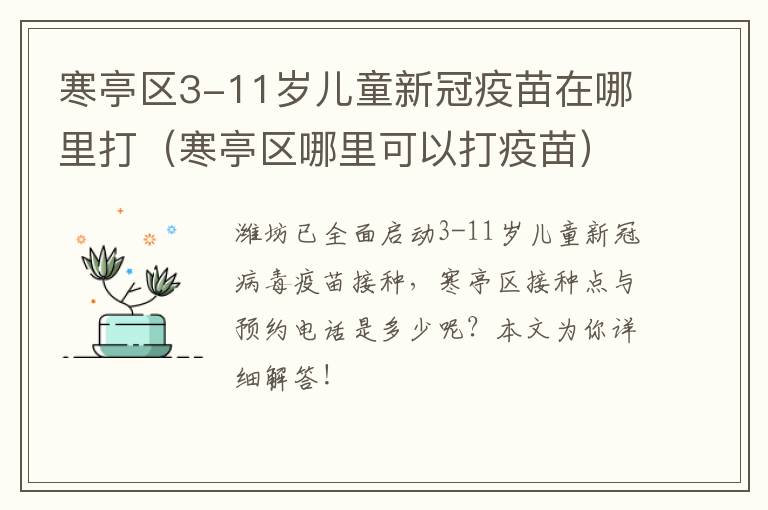 寒亭区3-11岁儿童新冠疫苗在哪里打（寒亭区哪里可以打疫苗）