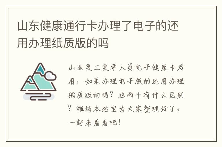 山东健康通行卡办理了电子的还用办理纸质版的吗