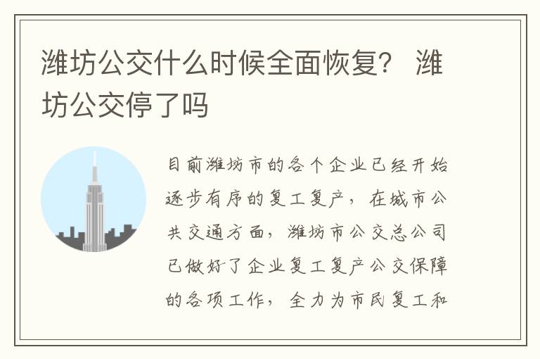 潍坊公交什么时候全面恢复？ 潍坊公交停了吗