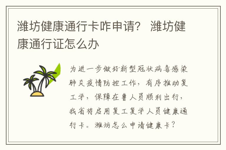 潍坊健康通行卡咋申请？ 潍坊健康通行证怎么办