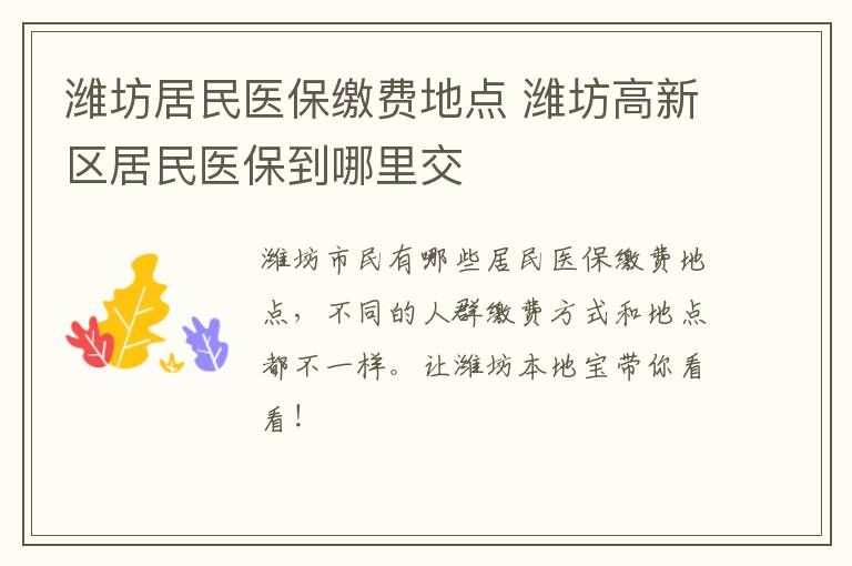 潍坊居民医保缴费地点 潍坊高新区居民医保到哪里交