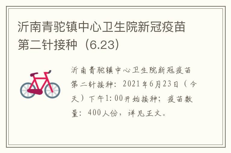 沂南青驼镇中心卫生院新冠疫苗第二针接种（6.23）