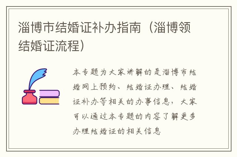 淄博市结婚证补办指南（淄博领结婚证流程）