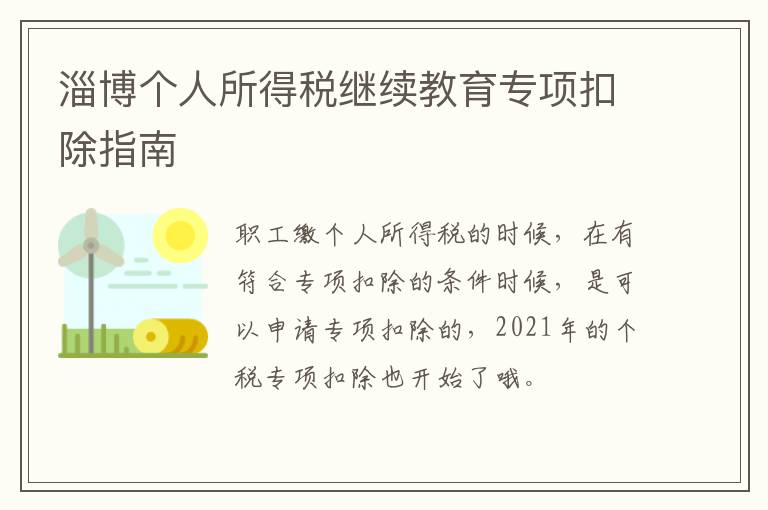淄博个人所得税继续教育专项扣除指南