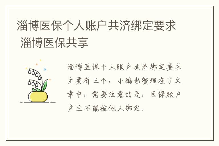 淄博医保个人账户共济绑定要求 淄博医保共享