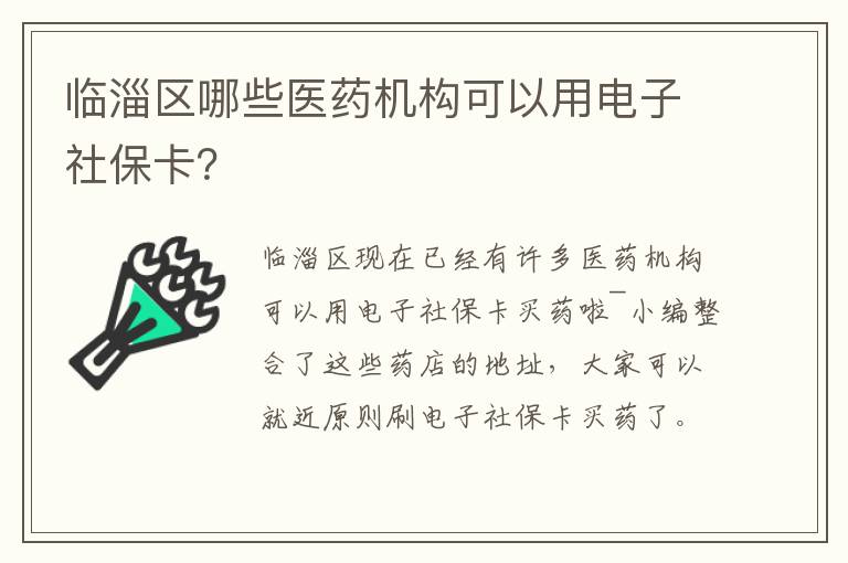 临淄区哪些医药机构可以用电子社保卡？