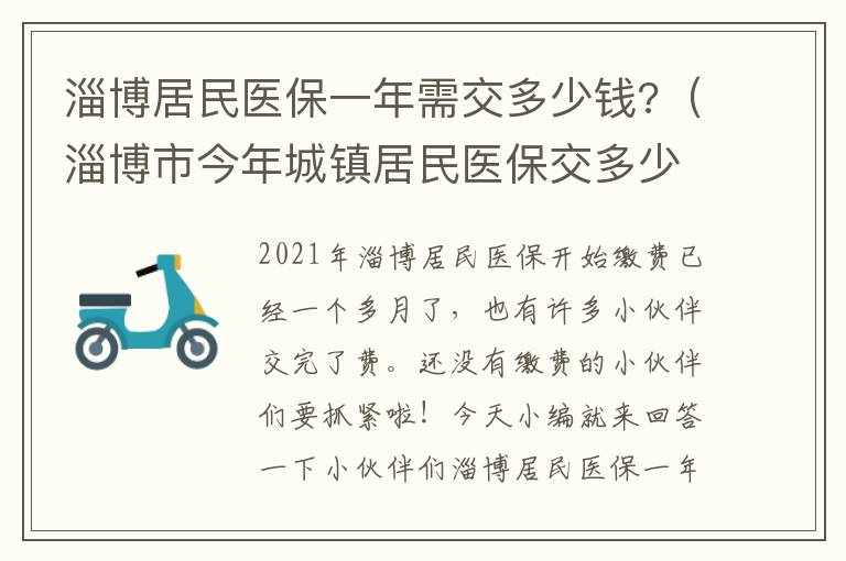 淄博居民医保一年需交多少钱?（淄博市今年城镇居民医保交多少）