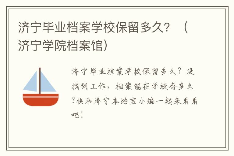 济宁毕业档案学校保留多久？（济宁学院档案馆）