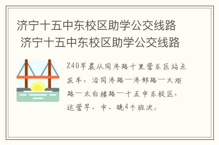 济宁十五中东校区助学公交线路 济宁十五中东校区助学公交线路表