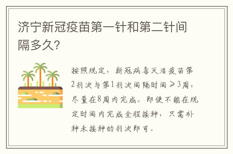 济宁新冠疫苗第一针和第二针间隔多久？