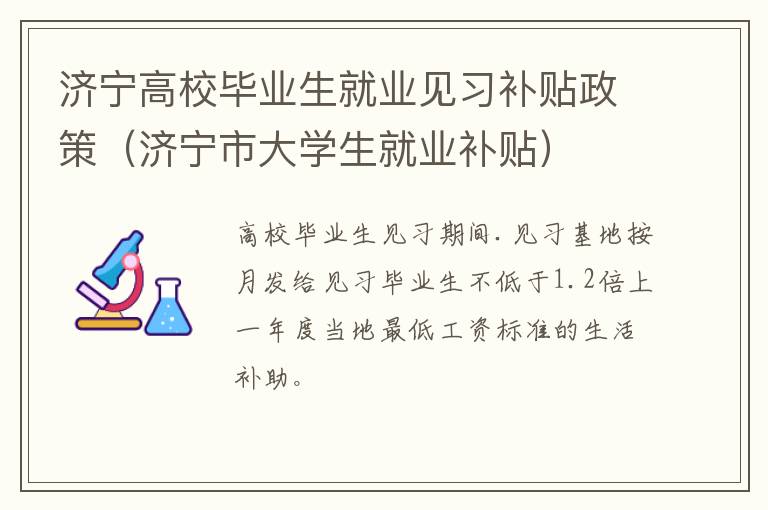 济宁高校毕业生就业见习补贴政策（济宁市大学生就业补贴）