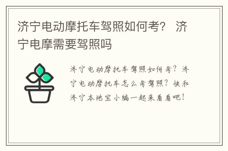 济宁电动摩托车驾照如何考？ 济宁电摩需要驾照吗
