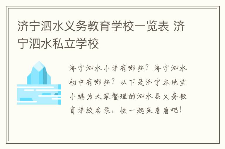 济宁泗水义务教育学校一览表 济宁泗水私立学校