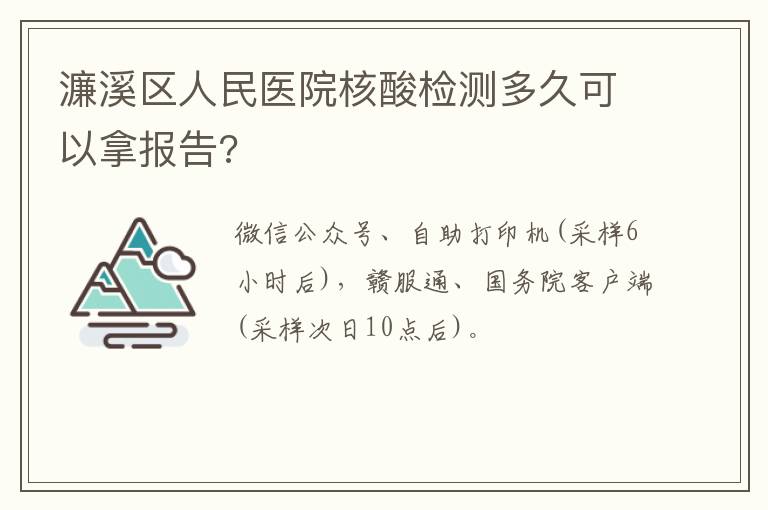 濂溪区人民医院核酸检测多久可以拿报告?