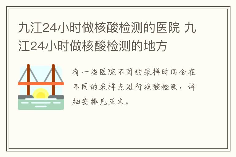 九江24小时做核酸检测的医院 九江24小时做核酸检测的地方