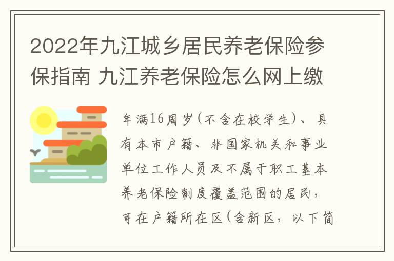 2022年九江城乡居民养老保险参保指南 九江养老保险怎么网上缴费
