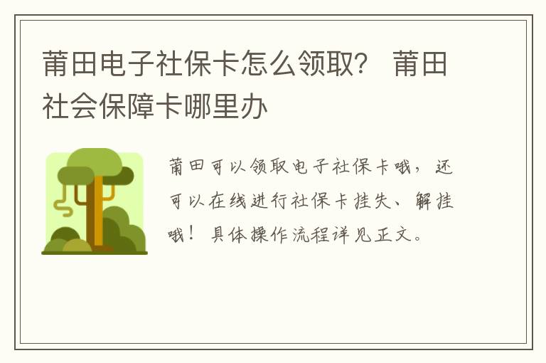 莆田电子社保卡怎么领取？ 莆田社会保障卡哪里办