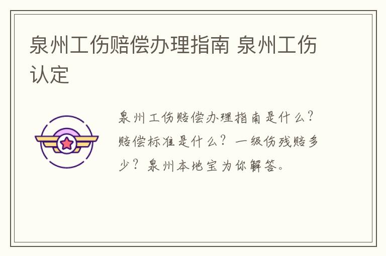 泉州工伤赔偿办理指南 泉州工伤认定
