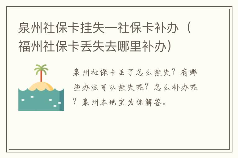 泉州社保卡挂失—社保卡补办（福州社保卡丢失去哪里补办）