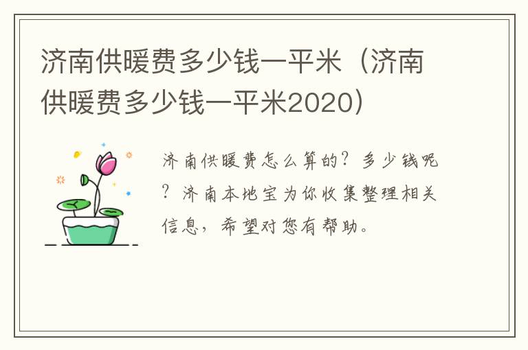 济南供暖费多少钱一平米（济南供暖费多少钱一平米2020）