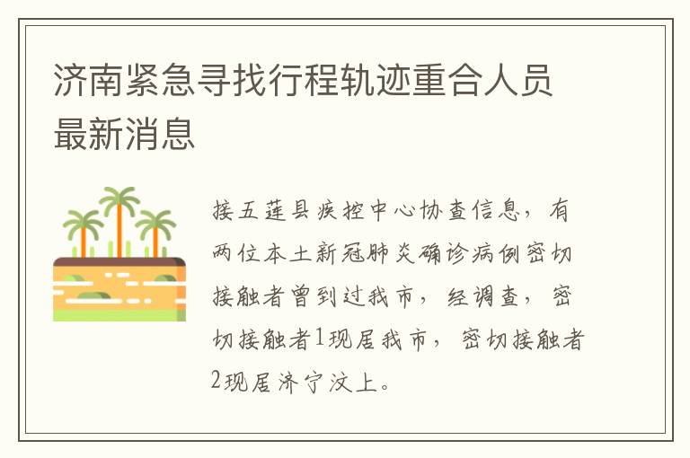 济南紧急寻找行程轨迹重合人员最新消息