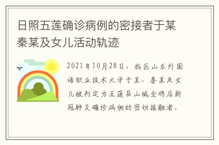 日照五莲确诊病例的密接者于某秦某及女儿活动轨迹