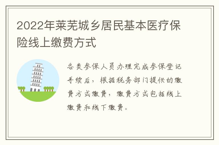 2022年莱芜城乡居民基本医疗保险线上缴费方式
