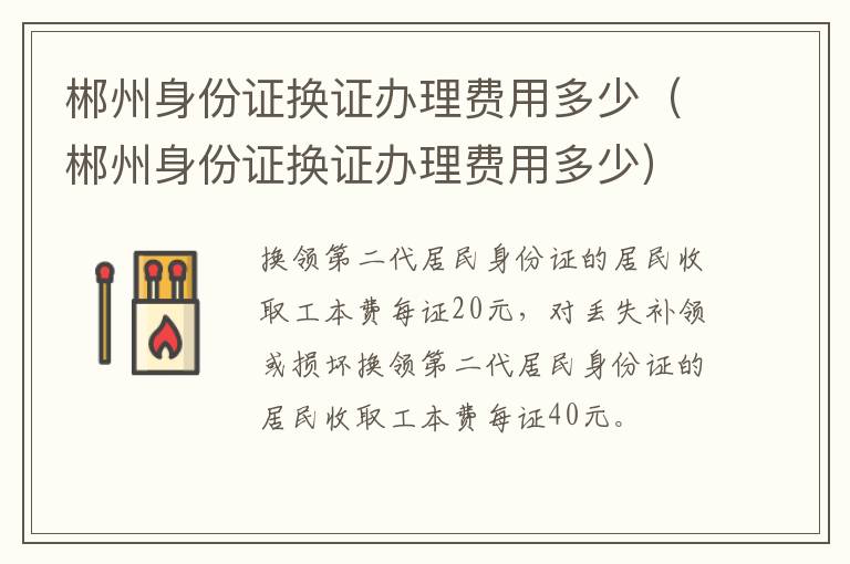 郴州身份证换证办理费用多少（郴州身份证换证办理费用多少）