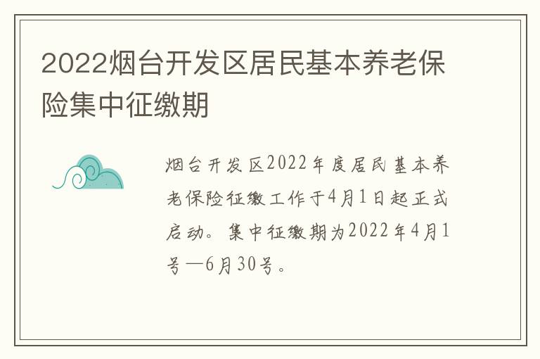 2022烟台开发区居民基本养老保险集中征缴期