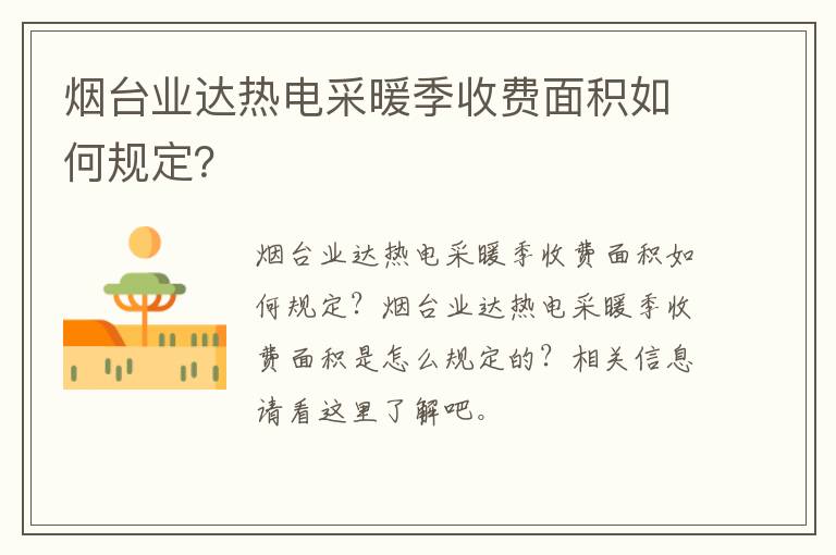 烟台业达热电采暖季收费面积如何规定？