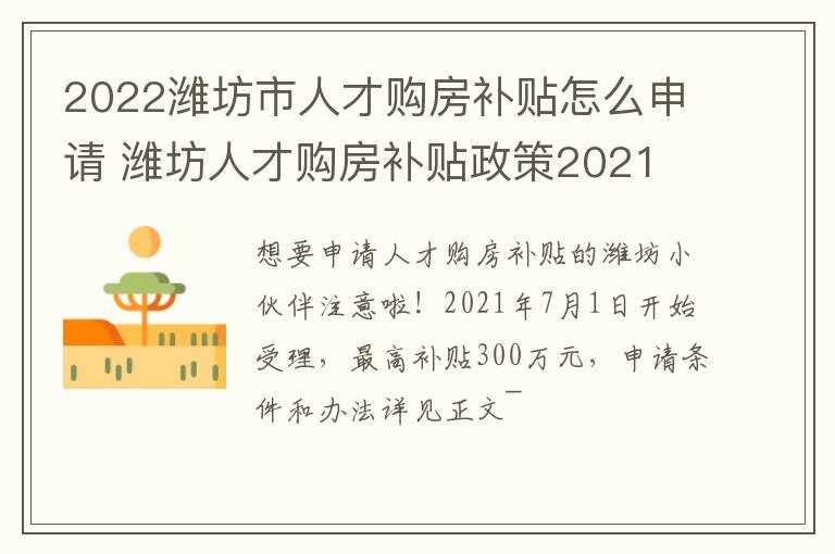 2022潍坊市人才购房补贴怎么申请 潍坊人才购房补贴政策2021