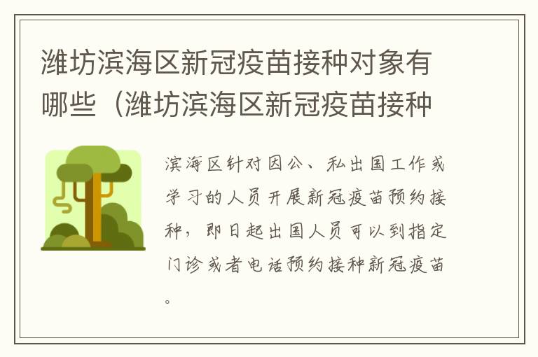 潍坊滨海区新冠疫苗接种对象有哪些（潍坊滨海区新冠疫苗接种对象有哪些人群）