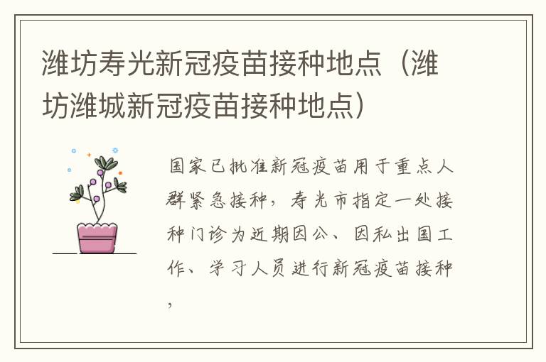 潍坊寿光新冠疫苗接种地点（潍坊潍城新冠疫苗接种地点）