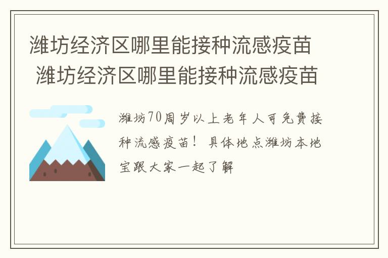 潍坊经济区哪里能接种流感疫苗 潍坊经济区哪里能接种流感疫苗的