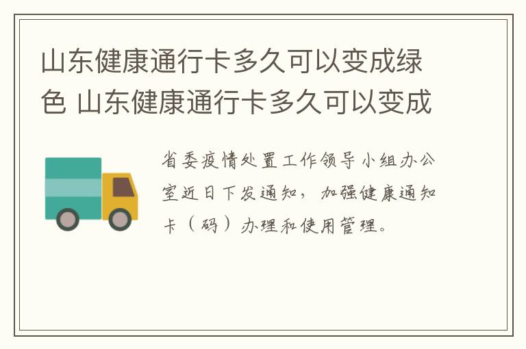 山东健康通行卡多久可以变成绿色 山东健康通行卡多久可以变成绿色通道