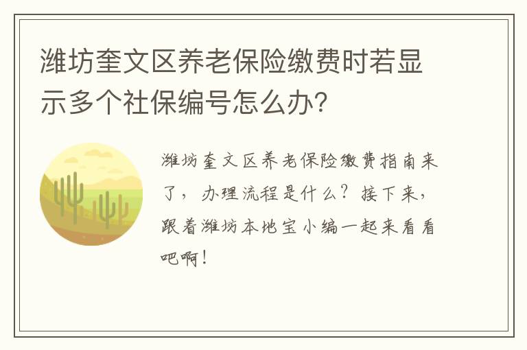 潍坊奎文区养老保险缴费时若显示多个社保编号怎么办？
