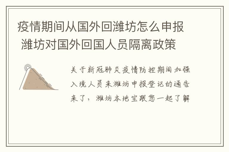 疫情期间从国外回潍坊怎么申报 潍坊对国外回国人员隔离政策