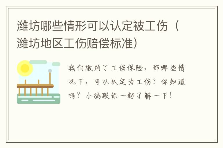 潍坊哪些情形可以认定被工伤（潍坊地区工伤赔偿标准）