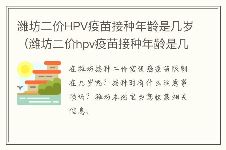 潍坊二价HPV疫苗接种年龄是几岁（潍坊二价hpv疫苗接种年龄是几岁到几岁）