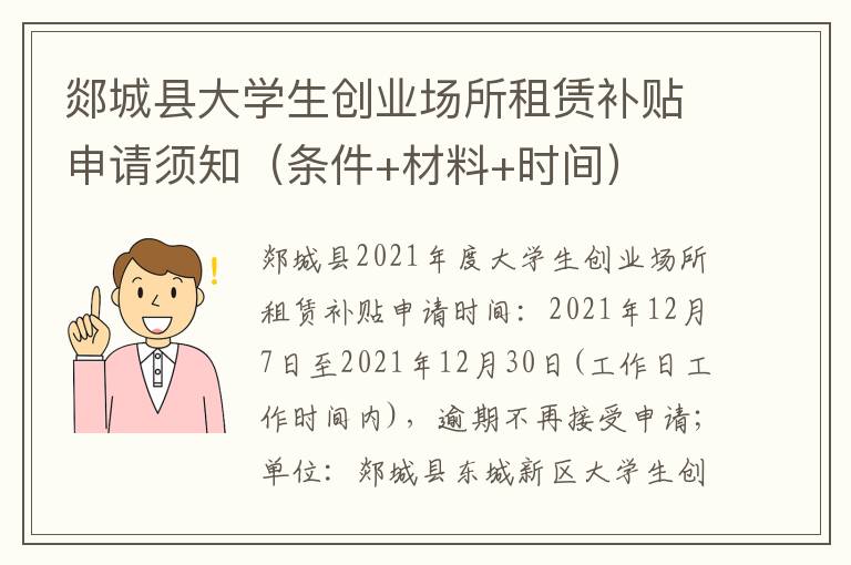 郯城县大学生创业场所租赁补贴申请须知（条件+材料+时间）