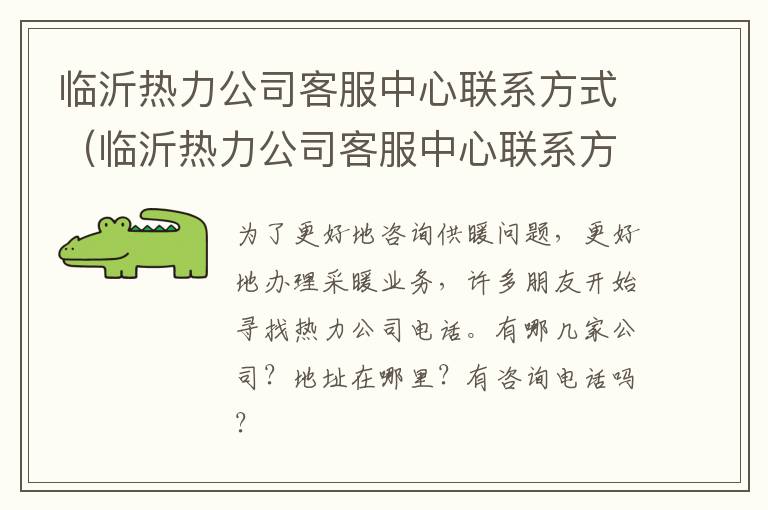 临沂热力公司客服中心联系方式（临沂热力公司客服中心联系方式查询）