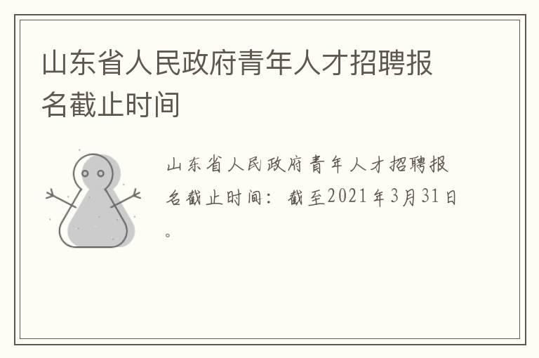 山东省人民政府青年人才招聘报名截止时间