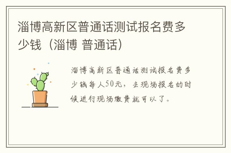 淄博高新区普通话测试报名费多少钱（淄博 普通话）