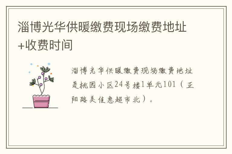 淄博光华供暖缴费现场缴费地址+收费时间