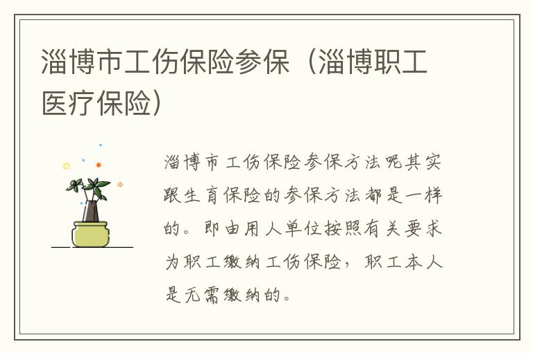 淄博市工伤保险参保（淄博职工医疗保险）