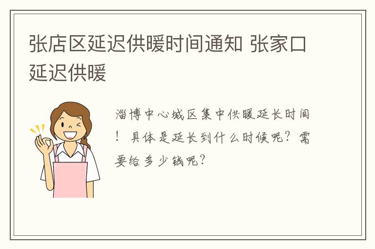 张店区延迟供暖时间通知 张家口延迟供暖