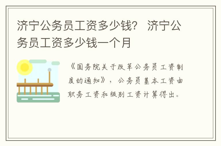 济宁公务员工资多少钱？ 济宁公务员工资多少钱一个月